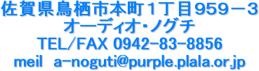 ꌧs{PڂXTX|R
I[fBIEmO`
TEL/FAX 0942-83-8856
meil  a-noguti@purple.plala.or.jp