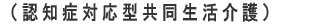 グループホーム