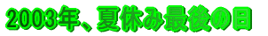 2003NAċxݍŌ̓
