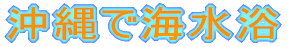 沖縄で海水浴