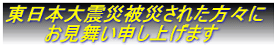 �����{��k�Д�Ђ��ꂽ���X�� �@�@�@���������\���グ�܂�