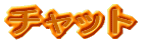 �`���b�g