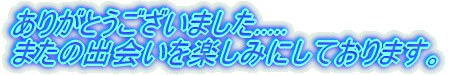 肪Ƃ܂..... ܂̏oy݂ɂĂ܂B
