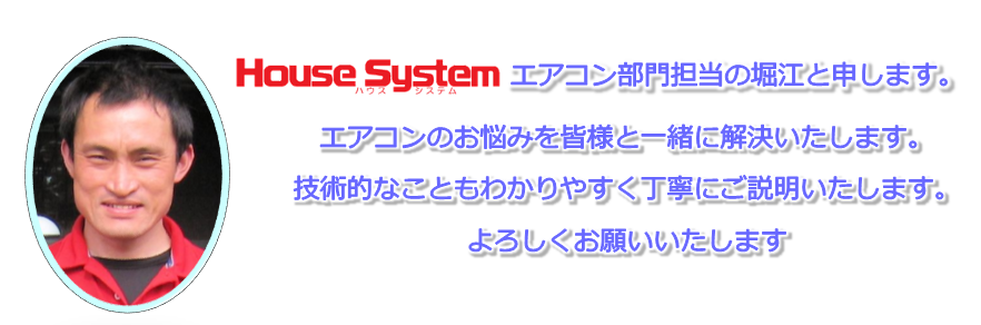エアコン部門担当の堀江と申します。