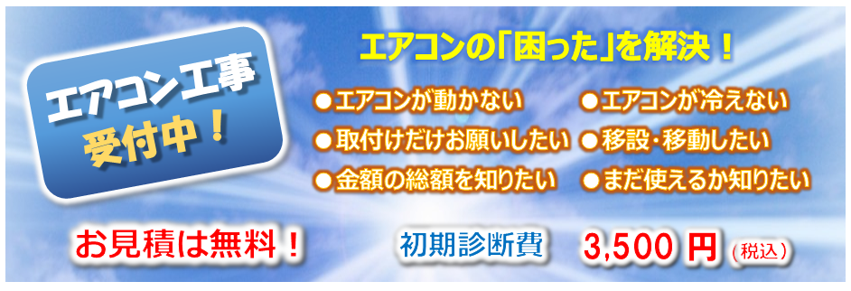 エアコン工事受付中。エアコンの「困った」を解決！●エアコンが動かない●エアコンが冷えない●取付けだけお願いしたい　●移設・移動したい●費用の総額を知りたい●まだ使えるか知りたい
