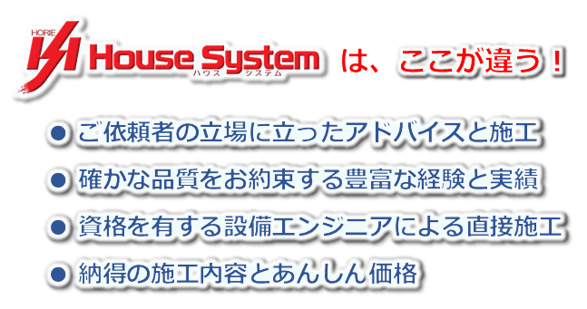 ● ご依頼者の立場に立ったアドバイスと施工● 確かな品質をお約束する豊富な経験と実績● 資格を有する設備エンジニアによる直接施工● 納得の施工内容とあんしん価格