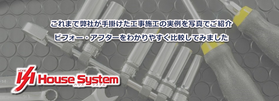 これまで弊社が手掛けた工事施工の実例を写真でご紹介。ビフォー、アフターをわかりやすく比較してみました。