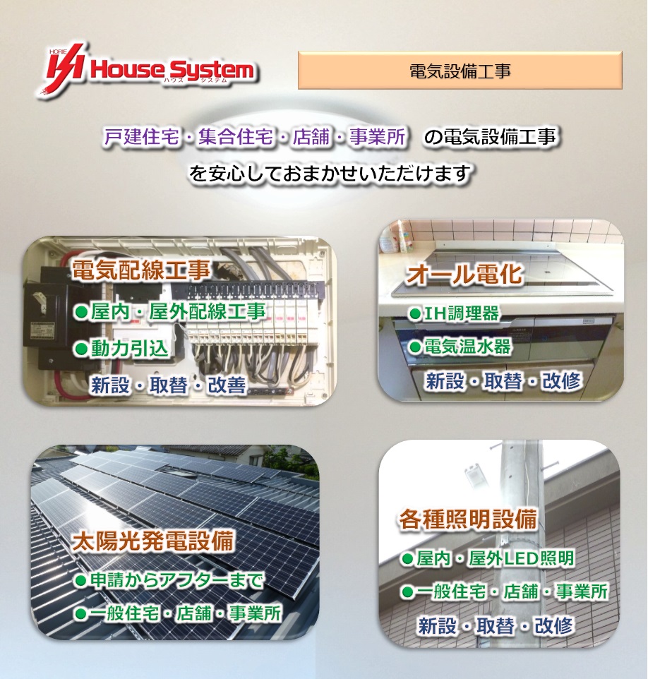 電気配線工事●屋内・屋外配線工事●動力引込・新設・取替・改善・オール電化●IH調理器●電気温水器・新設・取替・改修・太陽光発電設備・●申請からアフターまで●一般住宅・店舗・事業所・各種照明設備●屋内・屋外LED照明●一般住宅・店舗・事業所・新設・取替・改修