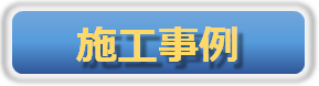 施工事例