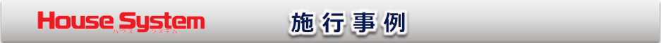 施行事例