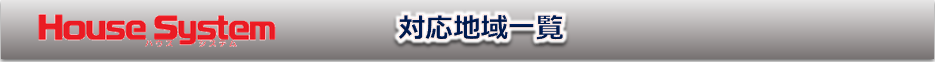 対応地域一覧