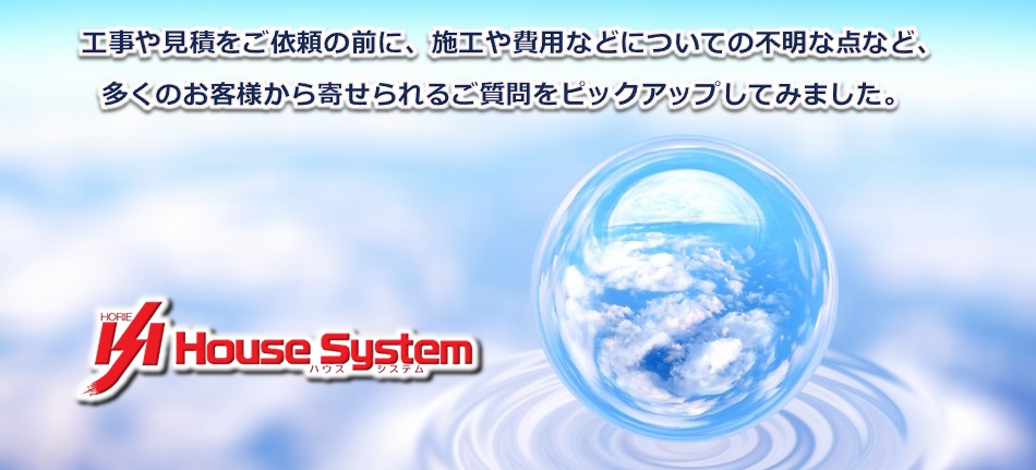 工事や見積をご依頼の前に、施工や費用などについての不明な点など、多くのお客様から寄せられるご質問をピックアップしてみました。
