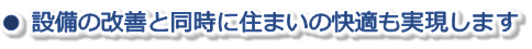 設備の改善と同時に住まいの快適も実現します