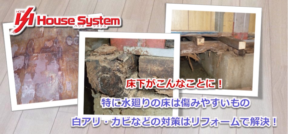 床下が湿気で傷んでいる、特に水廻りの床は傷みやすいものです。シロアリ、カビなどの対策はリフォームで解決