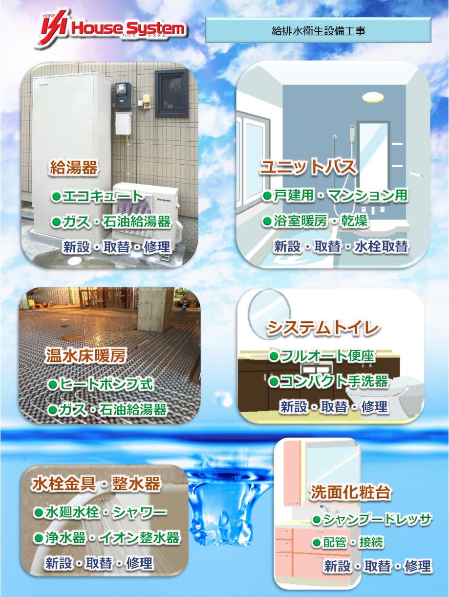 給湯器●エコキュート●ガス・石油給湯器・新設・取替・修理・ユニットバス●戸建用・マンション用●浴室暖房・乾燥・新設・取替・水栓取替・温水床暖房●ヒートポンプ式●ガス・石油給湯器・システムトイレ●フルオート便座●コンパクト手洗器・新設・取替・修理・水栓金具・整水器●水廻水栓・シャワー●浄水器・イオン整水器・新設・取替・修理・洗面化粧台・●シャンプードレッサ●配管・接続・新設・取替・修理・システムキッチン●レンジフード●食洗機・新設・取替・ビルトイン食洗機●各メーカー対応●配管・接続・新設・取替・排水設備工事●下水道・雑排水●配管・接続・戸建住宅・集合住宅・店舗・事業所　の電気設備工事を安心しておまかせいただけます