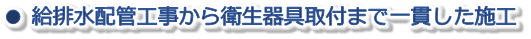 給排水配管工事から衛生器具取付まで一貫した施工