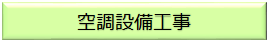 空調設備工事