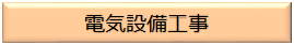 電気設備工事