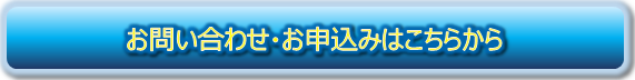 お問合せ・お申込みはこちらから