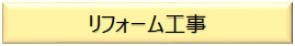 リフォーム工事