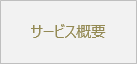 サービス概要