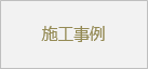 施工事例