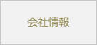 会社情報
