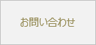 お問合せ・お申込フォーム