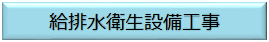 給排水衛生設備工事