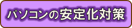 パソコンの安定化対策