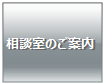 相談室のご案内