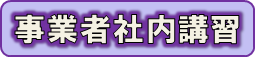 事業者向け社内講習