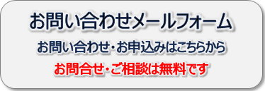 お問合せメールフォーム。お問合せ・ご相談は無料です。