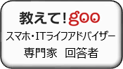 教えて！goo、スマホ・ITライフアドバイザー、専門家 回答者