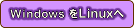 XP,Vistaサポート終了後はLinuxへ