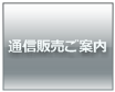 通信販売ご案内