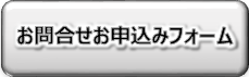 お問合せ・お申し込みフォーム