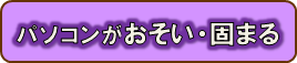 パソコンがおもい、固まる主な原因