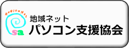 地域ネット パソコン支援協会