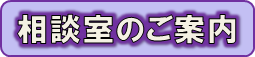 相談室のご案内