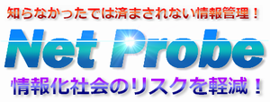 ネットセキュリティー対策、NetProbe