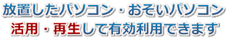 おそいVista機や放置したままのパソコン