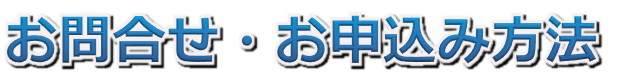 お問合せ・お申込み方法