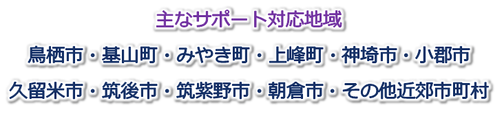 鳥栖市,基山町,みやき町,上峰町,小郡市,久留米市,筑紫野市,朝倉市