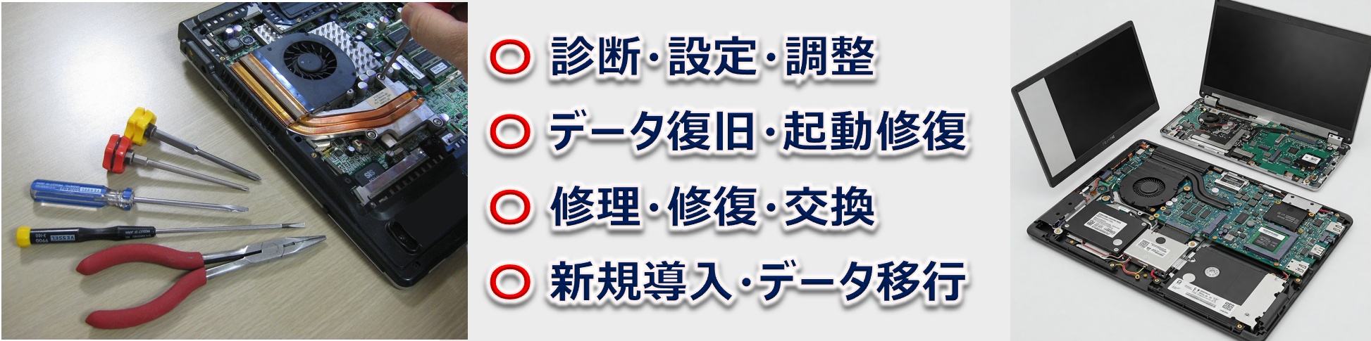 データ復旧・起動修復・修理・修復・交換・診断・設定・調整・新規導入・環境リペア