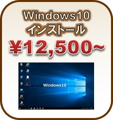 Windows10インストール