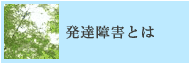 発達障害とは