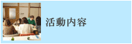 活動内容について