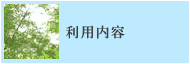 利用内容について