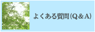 よくある質問（Ｑ＆Ａ）